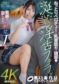 【【極秘流出】ねっとりベロチューと乳首舐めで誘惑 涎だらだら淫舌フェラで教師を沼らせる痴女J系 】の一覧画像