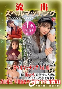 【【極秘流出】蒼□愛奈,小□海あや,花□アカリ,神□咲良 リメイク Disc-1】の一覧画像