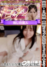 【【童顔】【3射精】童顔Eカップ女大生はフェラの達人でした。七色のフェラテクに興奮おさまらぬ3射精。】の一覧画像