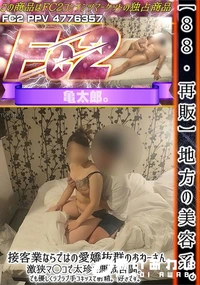 【【88】地方の美容系接客業ならではの愛嬌抜群のおねーさん激狭マ◯コで太珍に悪戦苦闘でも優しくラブラブ】の一覧画像