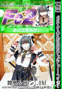 【ガチでかわいいチェシャーコスで膣奥&口内2発射イキまくりのキツまんドスケベメイドがダンナさまの精子を】の一覧画像