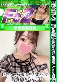 【【完全素人】顔も仕草もめっちゃカワイイ18歳♪巨乳Fカップが激しく揺れるピストンで何度もイカせまくる】の一覧画像