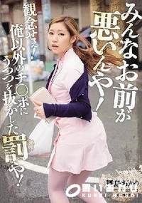 【【極秘流出】みんなお前が悪いんや！観念せぇ！俺以外のチ○ポにうつつを抜かした罰や！】の一覧画像