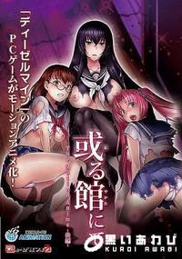 【或る館にて The Motion Anime  後編】の一覧画像