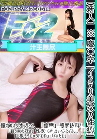 【【新人】慶〇卒[インテリ美女の性癖]憧れのスク水プレイ「痙攣」感度抜群「首シめ大好き」性欲さらけ出す】の一覧画像