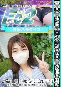 【【美人妻&ボ乳】【初】コ持ち人妻が巨根男にお悩み相談「中に出してください」夫に内緒で他人棒と濃厚中出】の一覧画像