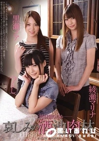 【【極秘流出】三姉妹独り占め 哀しみの酒池肉林 つくし 黒□ノア 綾□マリナ 】の一覧画像