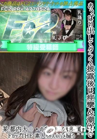 【おっぱい出してダンス披露後は痙攣&潮吹き!某都内大??のダンスサークル所属FカップTHE 素人ちゃん】の一覧画像