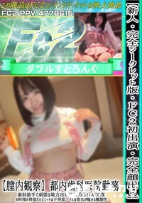 【【新人】【FC2初出演】都内歯科医院勤務、歯科助手で頑張る地方出身Gカップルルちゃん20歳】の一覧画像