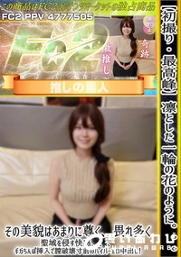 【初撮り最高峰凛とした一輪の花のようにその美貌はあまりに尊く畏れ多く聖域を侵す快感ギガちんぽ挿入で膣破】の一覧画像