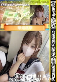 【【Gカップ美女】まいちゃんのお友達めいちゃん!初のセーラーにまさかの人生初ごっくんも!】の一覧画像