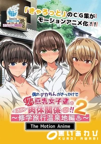 【僕のデカちんがきっかけでイケイケ巨乳女子達とまさかの肉体関係にっ！！2修学旅行温泉地編 The Motion Anime】の一覧画像