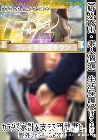 【【野外露出】【素人個撮】生活保護受けてます。カラダで家計を支える団地妻と野外フェラチオSEX!!】の一覧画像