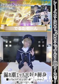 【レーベたんはやっぱりエッチだと思うんだ!!漏れ潮エッチ大好き細身■リデカくり艦これレーベオナニー編】の一覧画像