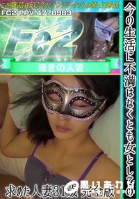 【今の生活に不満はなくとも女としての幸せを求めた人妻31歳　完全版】の一覧画像