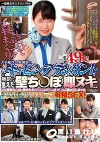 【【極秘流出】一般男女モニタリングAV しごいてしゃぶってヌキまくり！大手航空会社勤務の憧れのキャビンアテンダントが無数に生えた壁ち○ぽの即ヌキに挑戦！フル勃起ち○ぽに囲まれ恥じらいながらもオマ○コが濡れてしまった黒パンスト美脚CAはザーメンまみれでノンストップ射精SEX！…】の一覧画像