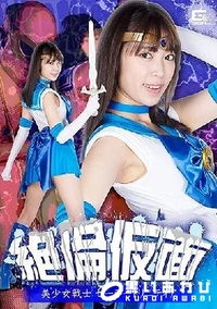 【【極秘流出】絶倫仮面 美少女戦士セーラートリニティア 】の一覧画像