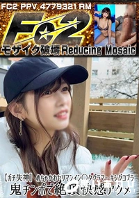 【【ガチ失神】めちゃかわヤリマンイン〇タグラマー キングコブラ鬼チンポで絶頂快感アクメ】の一覧画像