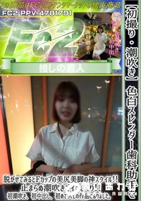 【初撮り潮吹き色白スレンダー歯科助手を脱がせてみるとFカップの美尻美脚の神スタイル止まらぬ潮吹きでイキ】の一覧画像