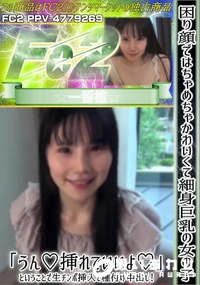 【困り顔ではちゃめちゃかわいくて細身巨乳の女の子うん挿れていいよということで生チンポ挿入で種付け中出し】の一覧画像