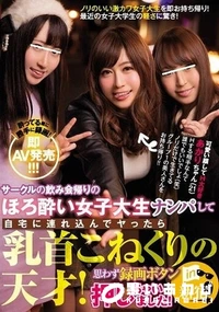 【【極秘流出】サークルの飲み会帰りのほろ酔い女子大生ナンパして自宅に連れ込んでヤったら乳首こねくりの天才！思わず録画ボタン押しちゃいました！in新宿】の一覧画像