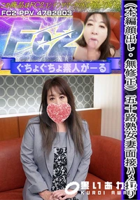 【五十路熟女妻面接ハメ撮り】の一覧画像