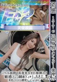 【【初撮】177cm高身長スレンダー美裸体スタイル抜群の長身美女が巨根挿入で敏感マンコ締めつけ痙攣絶頂】の一覧画像