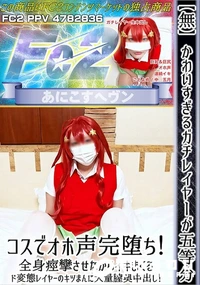 【かわいすぎるガチレイヤーが五等分コスでオホ声完堕ち!全身痙攣させながらイキまくるド変態レイヤーの】の一覧画像