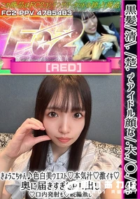 【黒髪清楚でアイドル顔な大◯生きょうこちゃん♪色白美ウエスト本気汁激イキ奥に届きすぎた中出し口内発射も】の一覧画像