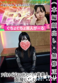 【アダルトビデオに出たい24歳素人、面接しました】の一覧画像