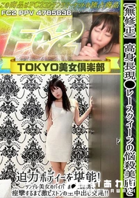 【高身長現●レースクイーンの悩殺美脚と迫力ボディーを堪能ツンデレ美女のパイパンま●こ膣奥で痙攣するまで】の一覧画像