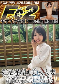 【妊活希望の美人人妻 久々のチンコに歓喜の大量潮吹き 極太他人棒に完全ノックアウトSEX】の一覧画像