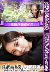 【【美尻&高身長】清楚系の女の子なのに愛液垂れ流しのエロマンコ敏感クリを責めまくって膣奥に中出しSEX】の一覧画像