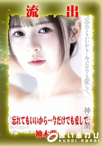 【【極秘流出】神□蘭 リメイク】の一覧画像