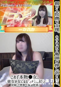 【親の入院費を支援。キツすぎて亀頭が押し返される、これぞ本物*女。彼女が女になる一部始終を記録した映像】の一覧画像