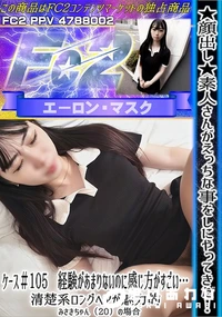 【素人さんがえっちな事をしにやってきたケース#105経験があまりないのに感じ方がすごい清楚系ロングヘア】の一覧画像