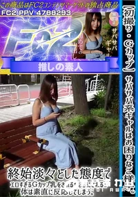 【初撮りGカップサバサバ系ギャルはお困りなご様子終始淡々とした態度でエロすぎるGカップ乳をされるがまま】の一覧画像