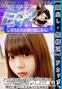 【Fカップ。マシュマロおっぱいパイズリからのパイパンピンク純潔マ◯コに血管浮き出た生ペニスで濃厚白濁】の一覧画像