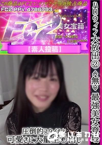 【ハロウィン大放出2　最強美女登場。圧倒的スタイルと可愛さに大量生〇出し。】の一覧画像