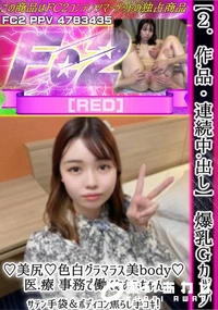 【【2作品・連続中出し】爆乳Gカップ♪美尻♪色白グラマラス美body♪医.療 事務で働くなおみちゃん。】の一覧画像