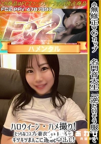 【Gカップ名門音大生「逆たいそう服」でハロウィーン・ハメ撮り!えっちなコスプレ着衣でイキまくっちゃう】の一覧画像