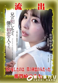 【【極秘流出】那□崎ゆきね リメイク】の一覧画像