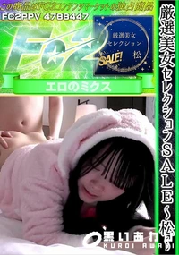 【厳選美女セレクションSALE　松】の一覧画像