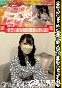【えりかちゃんと京都でお泊まりセックス♪徐々にはだけていく浴衣がエロすぎる!】の一覧画像