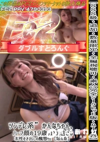 【素人ハーフ系ツンデレ系かんなちゃん、ハーフ顔の19歳JDが魅せる本性むき出しの醜態性【第4章】】の一覧画像