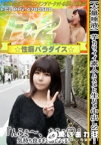 【【大量唾液】芋カワイイ素人ムスメと生ハメ中出しSEX!『んふぇ?、あふぇ♪』気持ち良すぎて感じまくる】の一覧画像