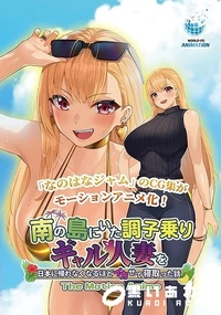 【南の島にいた調子乗りギャル人妻を日本に帰れなくなるほどイカせて寝取った話 The Motion Anime】の一覧画像