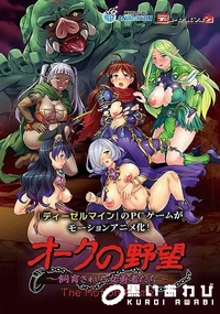 【オークの野望〜飼育される女勇者たち〜 The Motion Anime】の一覧画像