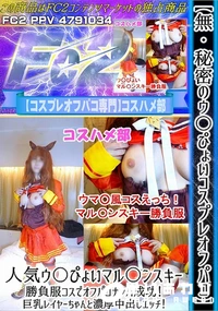 【秘密のウ〇ぴょいコスプレオフパコ人気ウ〇ぴょいマル〇ンスキー勝負服コスでオフパコナンパ中出しエッチ!】の一覧画像