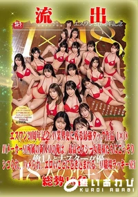 【【極秘流出】総勢18人 リメイク】の一覧画像